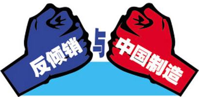美國(guó)對(duì)華反傾銷(xiāo)貨物