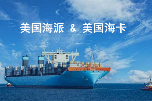 美國(guó)海派和?？ǘ际腔趂ba頭程海運(yùn)的運(yùn)輸方式