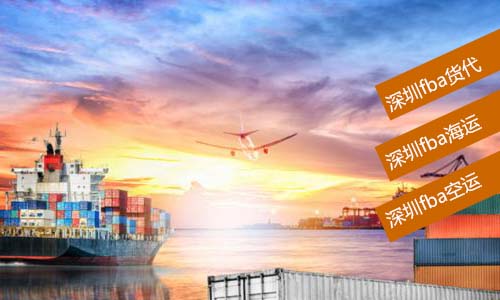  深圳fba貨代哪家更便宜？