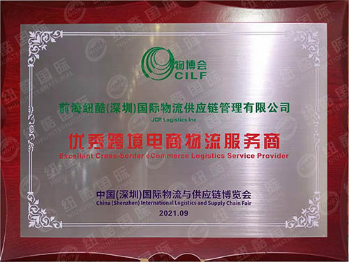紐酷國際榮獲物博會“優(yōu)秀跨境電商物流服務商
