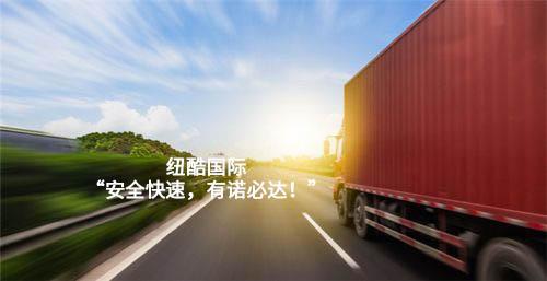 紐酷國(guó)際，安全快速，有諾必達(dá)