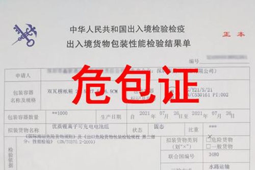 危包證是什么？