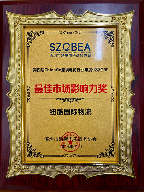 紐酷國際物流榮獲跨境電商年度十大最佳市場影響力排行榜獎項(xiàng)