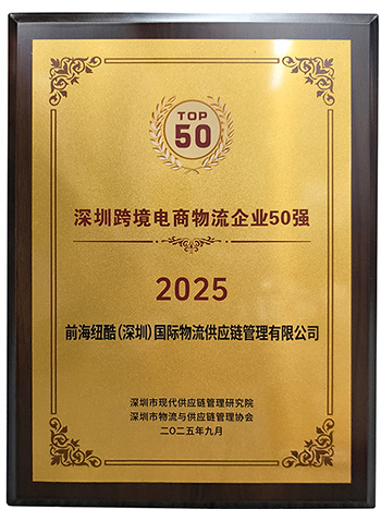 紐酷國際物流榮獲2025深圳跨境電商物流企業(yè)50強(qiáng)獎項(xiàng)