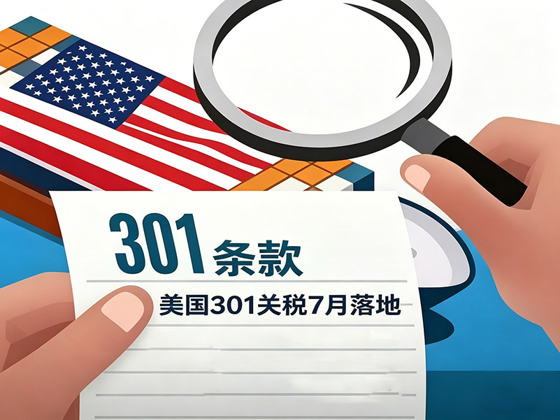 美國 301 關(guān)稅 7 月落地