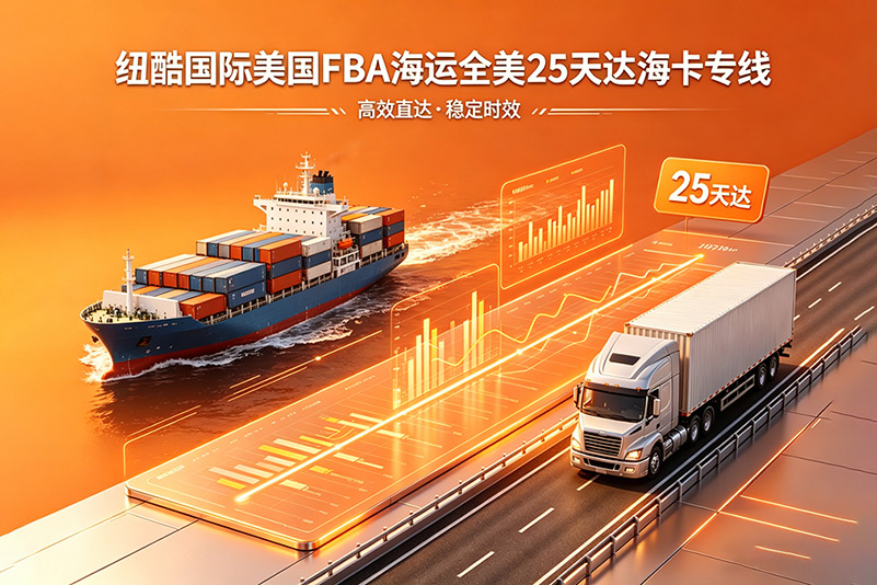 紐酷國際美國 FBA 海運主打全美 25 天達(dá)?？▽＞€