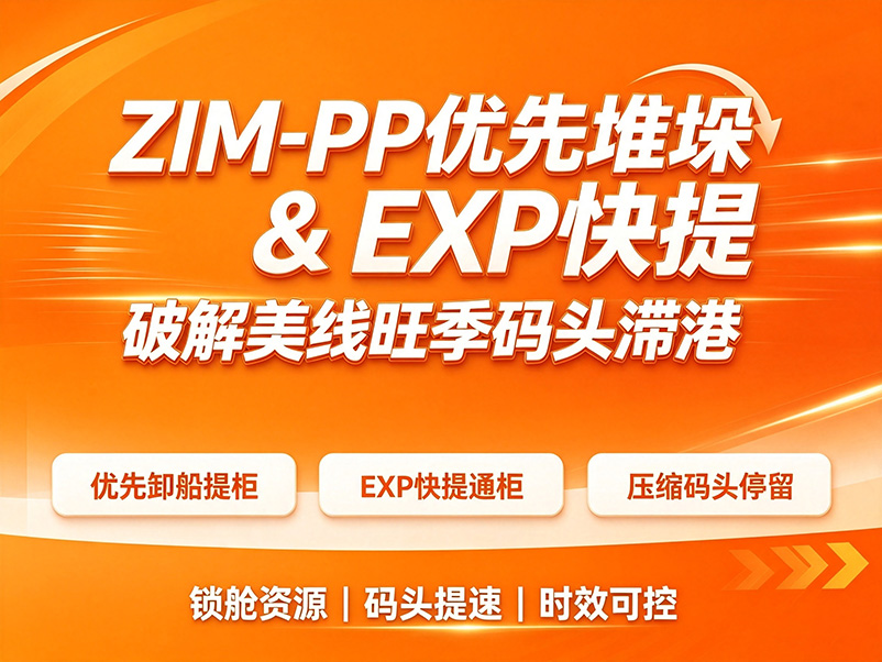 ZIM?PP 優(yōu)先堆垛 & EXP 快提 破解美線旺季碼頭滯港